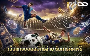 123dd โปรโมชั่น